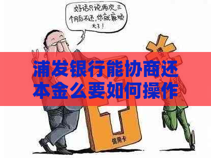 浦发银行能协商还本金么要如何操作