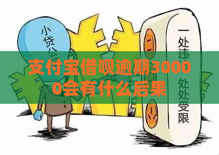 支付宝借呗逾期30000会有什么后果