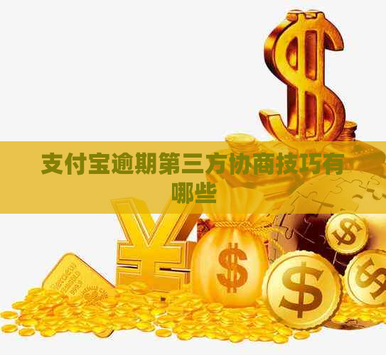 支付宝逾期第三方协商技巧有哪些