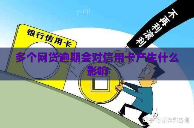 多个网贷逾期会对信用卡产生什么影响