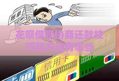 花呗借呗协商还款技巧和方法有哪些