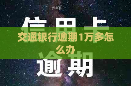 交通银行逾期1万多怎么办