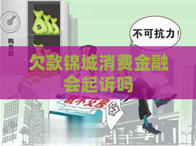 欠款锦城消费金融会起诉吗