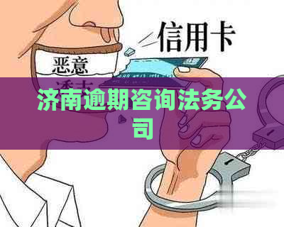 济南逾期咨询法务公司