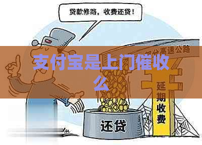 支付宝是上门么