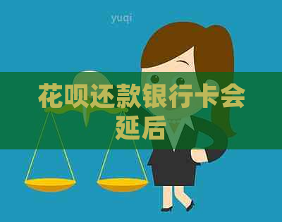 花呗还款银行卡会延后