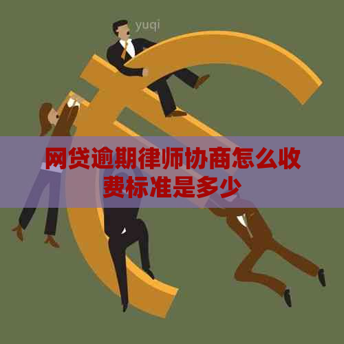 网贷逾期律师协商怎么收费标准是多少