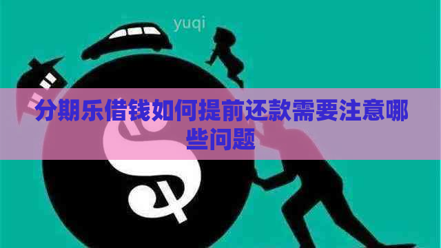 借钱如何提前还款需要注意哪些问题