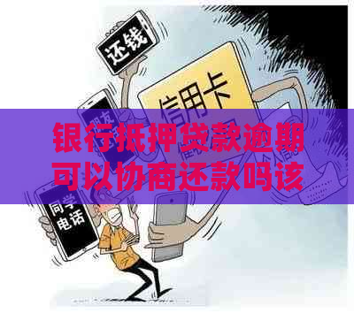 银行抵押贷款逾期可以协商还款吗该如何处理