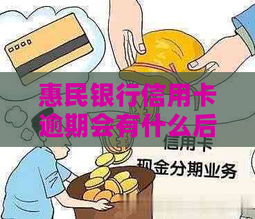 惠民银行信用卡逾期会有什么后果