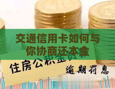 交通信用卡如何与你协商还本金