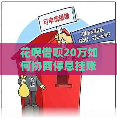 花呗借呗20万如何协商停息挂账