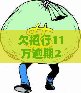 欠招行11万逾期2个月