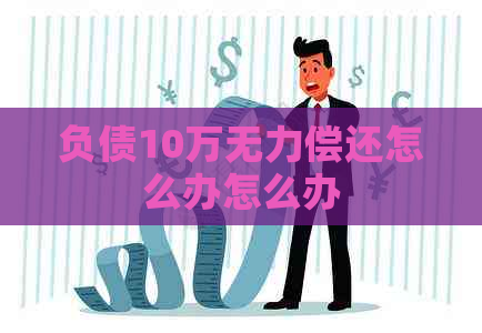 负债10万无力偿还怎么办怎么办