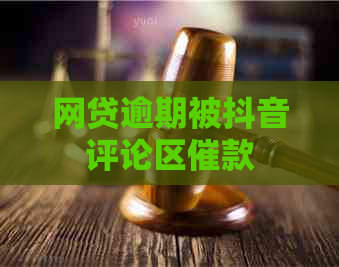 网贷逾期被抖音评论区催款