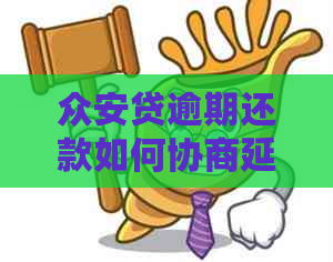 众安贷逾期还款如何协商延期