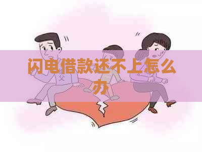 闪电借款还不上怎么办