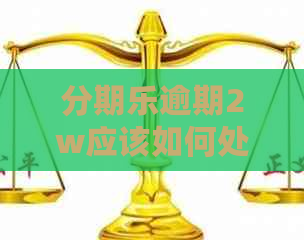 逾期2w应该如何处理