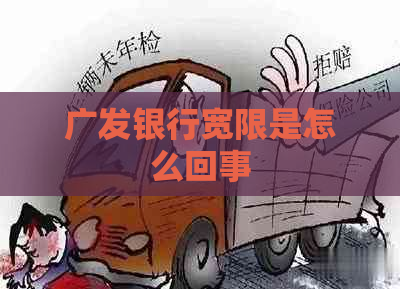 广发银行宽限是怎么回事