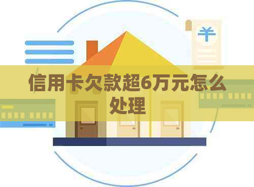 信用卡欠款超6万元怎么处理