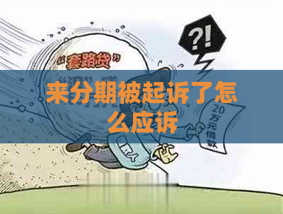 来分期被起诉了怎么应诉