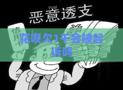 花呗欠1千会被起诉吗