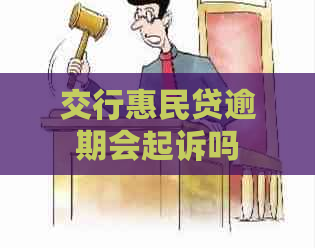 交行惠民贷逾期会起诉吗