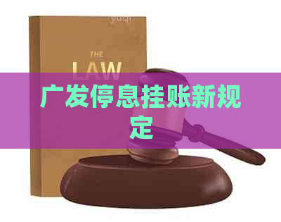 广发停息挂账新规定