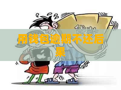 用钱包逾期不还后果