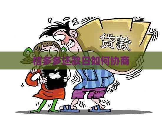 桔多多还款日如何协商