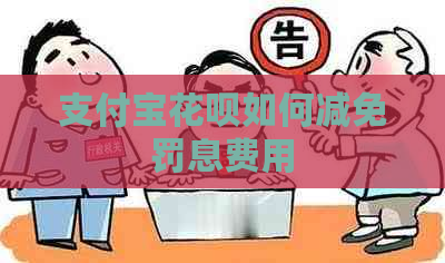 支付宝花呗如何减免罚息费用