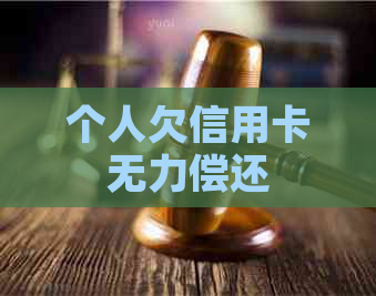 个人欠信用卡无力偿还