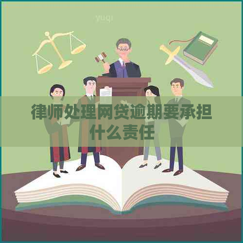 律师处理网贷逾期要承担什么责任