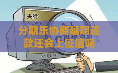 协商延期还款还会上吗