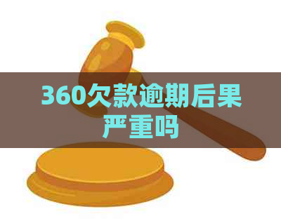 360欠款逾期后果严重吗