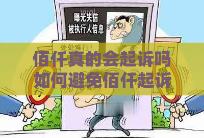 佰仟真的会起诉吗如何避免佰仟起诉