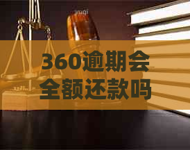 360逾期会全额还款吗