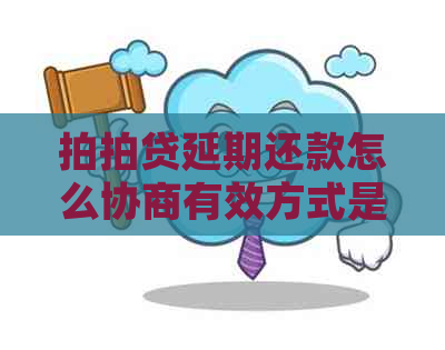 延期还款怎么协商有效方式是什么