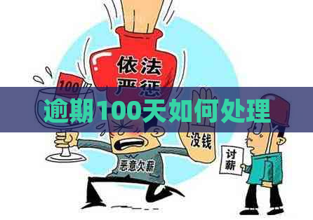 逾期100天如何处理