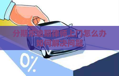 逾期律师上门怎么办如何解决问题