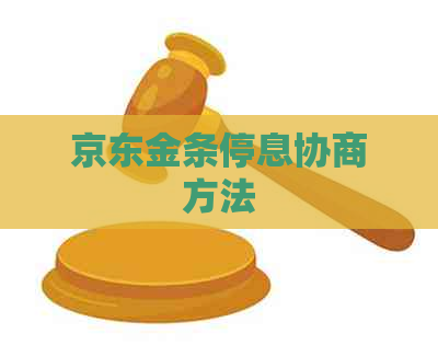 京东金条停息协商方法