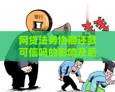 网贷法务协商还款可信吗的影响及后果