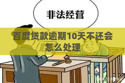 百度贷款逾期10天不还会怎么处理