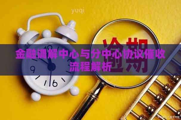 金融调解中心与分中心协议流程解析