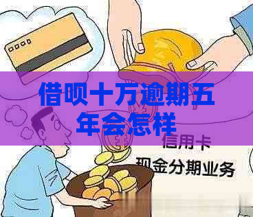 借呗十万逾期五年会怎样