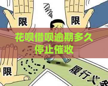 花呗借呗逾期多久停止