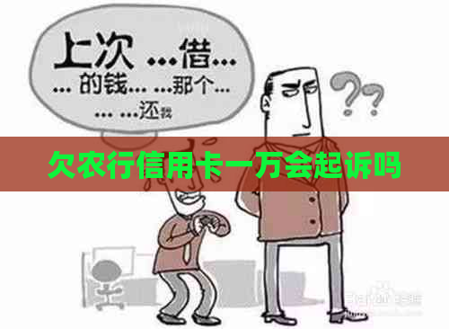 欠农行信用卡一万会起诉吗