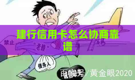 建行信用卡怎么协商靠谱