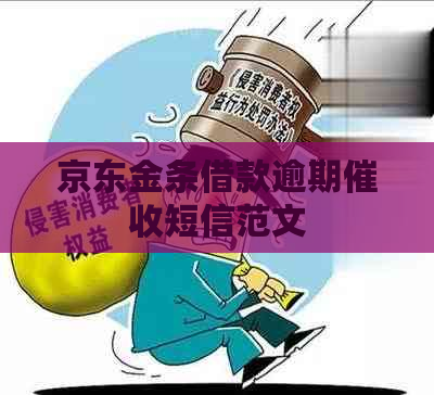 京东金条借款逾期短信范文