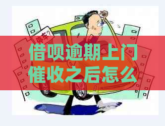 借呗逾期上门之后怎么起诉